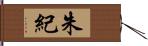 朱紀 Hand Scroll