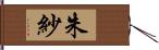 朱紗 Hand Scroll