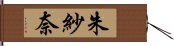 朱紗奈 Hand Scroll