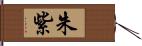 朱紫 Hand Scroll