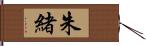 朱緒 Hand Scroll