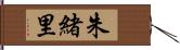 朱緒里 Hand Scroll