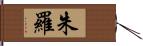 朱羅 Hand Scroll