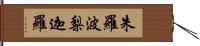 朱羅波梨迦羅 Hand Scroll