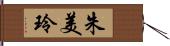 朱美玲 Hand Scroll