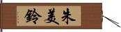 朱美鈴 Hand Scroll