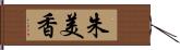 朱美香 Hand Scroll