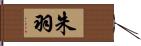 朱羽 Hand Scroll