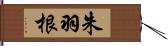 朱羽根 Hand Scroll