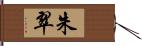 朱翠 Hand Scroll