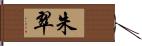 朱翠 Hand Scroll