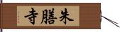 朱膳寺 Hand Scroll