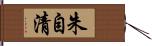 朱自清 Hand Scroll