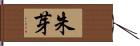 朱芽 Hand Scroll