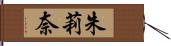 朱莉奈 Hand Scroll