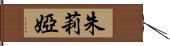 朱莉婭 Hand Scroll