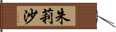 朱莉沙 Hand Scroll