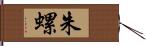 朱螺 Hand Scroll