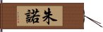 朱諾 Hand Scroll