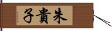 朱貴子 Hand Scroll