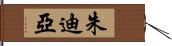 朱迪亞 Hand Scroll