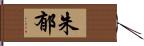 朱郁 Hand Scroll