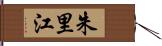 朱里江 Hand Scroll