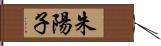 朱陽子 Hand Scroll