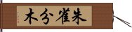 朱雀分木 Hand Scroll