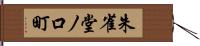 朱雀堂ノ口町 Hand Scroll