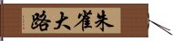 朱雀大路 Hand Scroll