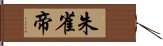 朱雀帝 Hand Scroll