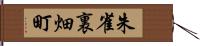 朱雀裏畑町 Hand Scroll