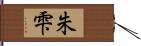 朱雫 Hand Scroll