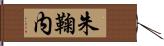 朱鞠内 Hand Scroll