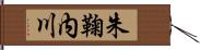 朱鞠内川 Hand Scroll