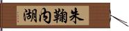 朱鞠内湖 Hand Scroll