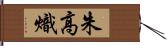 朱高熾 Hand Scroll