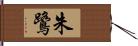 朱鷺 Hand Scroll