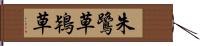 朱鷺草 Hand Scroll