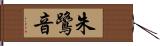 朱鷺音 Hand Scroll