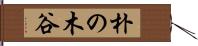 朴の木谷 Hand Scroll