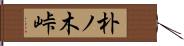 朴ノ木峠 Hand Scroll