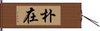 朴在 Hand Scroll