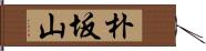 朴坂山 Hand Scroll