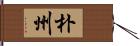 朴州 Hand Scroll