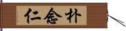 朴念仁 Hand Scroll