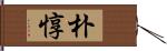 朴惇 Hand Scroll