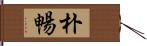 朴暢 Hand Scroll