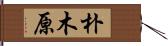 朴木原 Hand Scroll